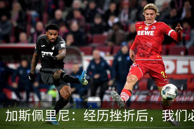 加斯佩里尼：经历挫折后，我们必将迎来强势反弹