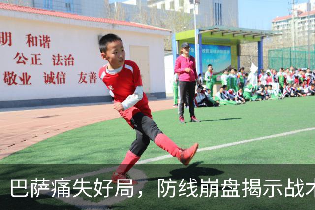 巴萨痛失好局，防线崩盘揭示战术隐患