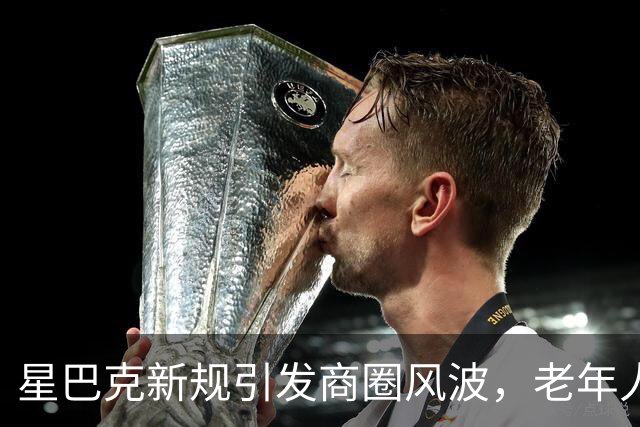 星巴克新规引发商圈风波，老年人转战其他品牌引发热议