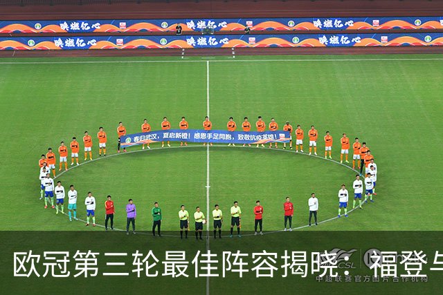 欧冠第三轮最佳阵容揭晓：福登与帕斯双双满分