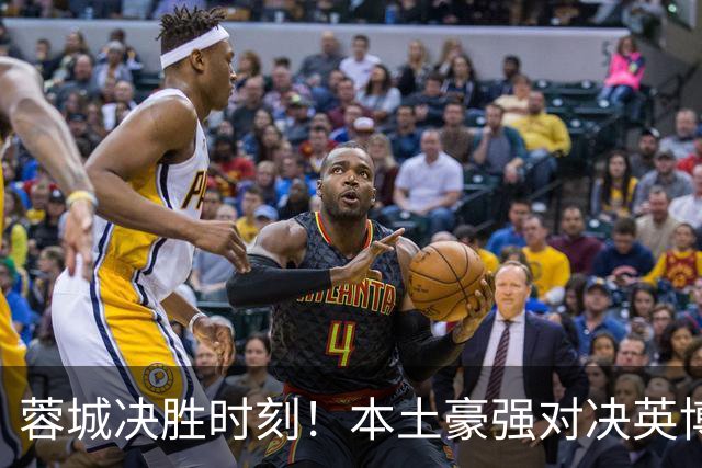 蓉城决胜时刻！本土豪强对决英博，费利佩与阿奇姆彭的较量引关注