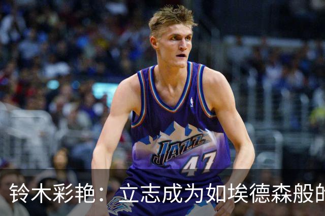 铃木彩艳：立志成为如埃德森般的顶级门将，渴望带队晋级欧冠16强