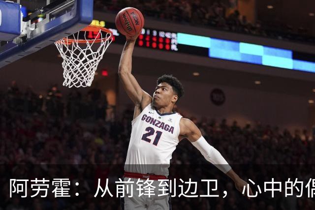阿劳霍：从前锋到边卫，心中的偶像与学习之路