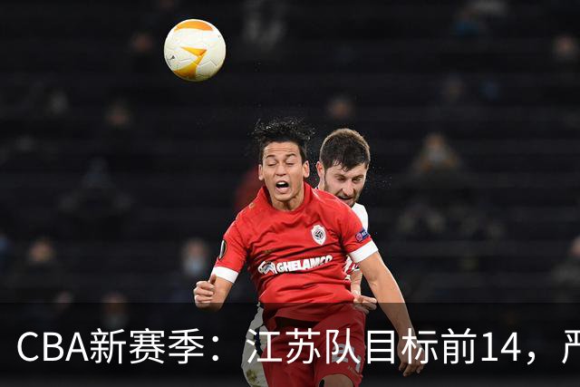 CBA新赛季：江苏队目标前14，严峻保级形势